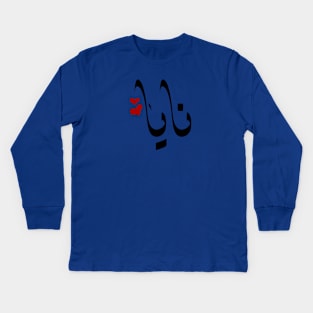 Naya Arabic name نايا Kids Long Sleeve T-Shirt